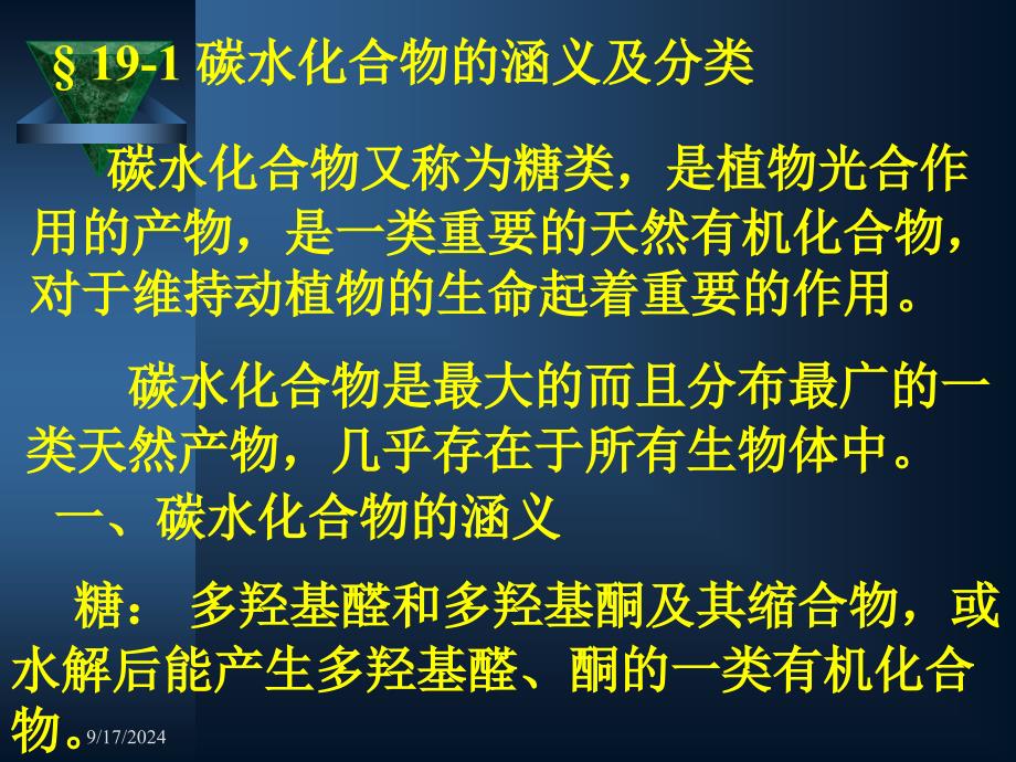 有机化学第十九章碳水化合物_第3页