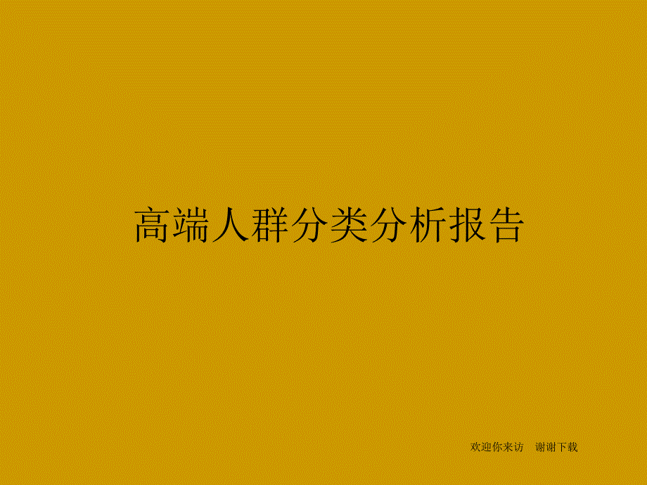 高端人群分类分析报告_第1页