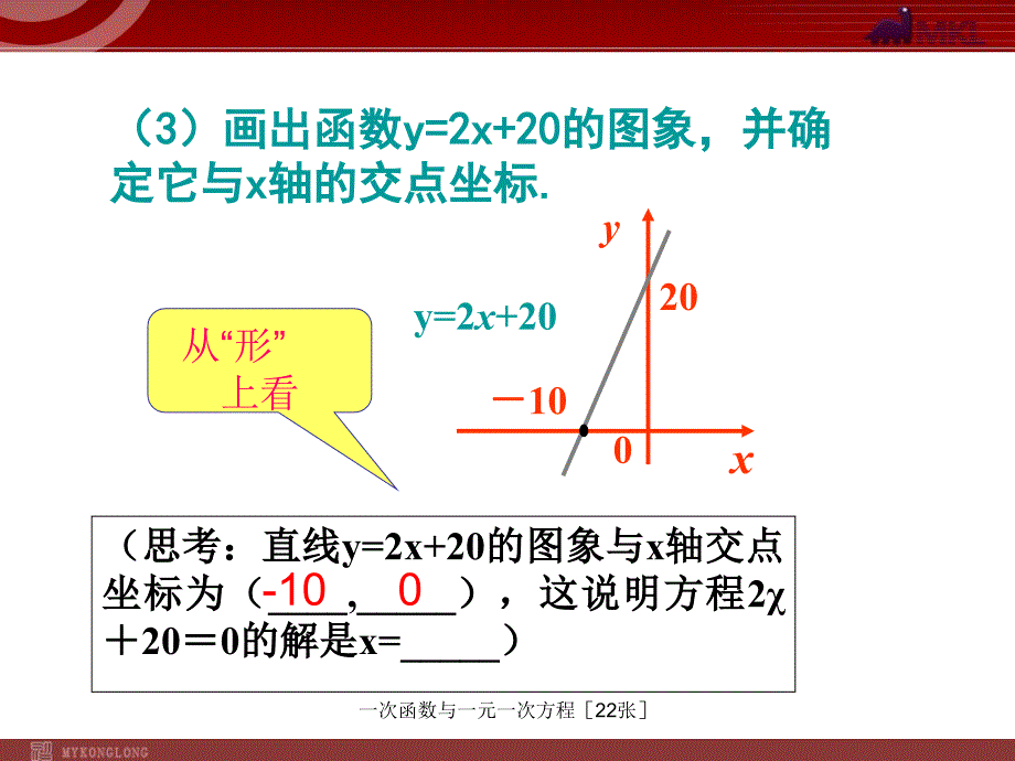 一次函数与一元一次方程22张课件_第4页