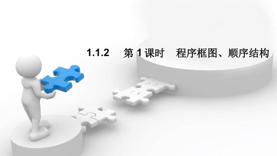 版高中数学第一章算法初步112程序框图与算法的基本逻辑结构第1课时程序框图顺序结构1课件新人教A版_第1页