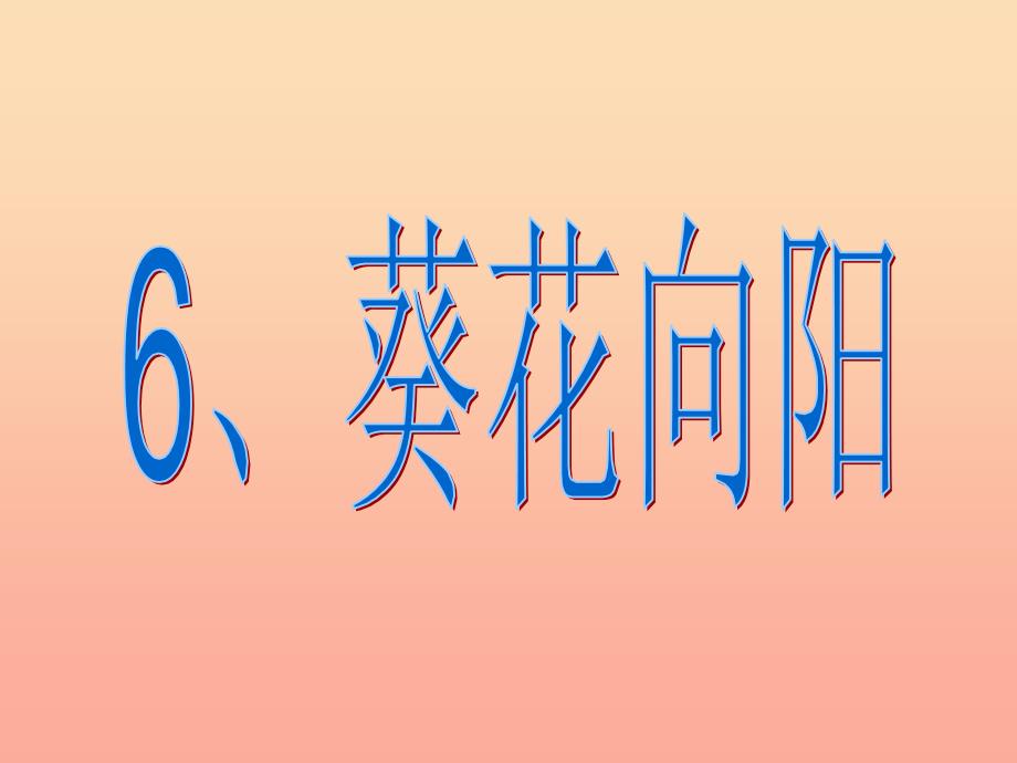 2022年五年级科学上册第6课葵花向阳课件1冀教版_第1页