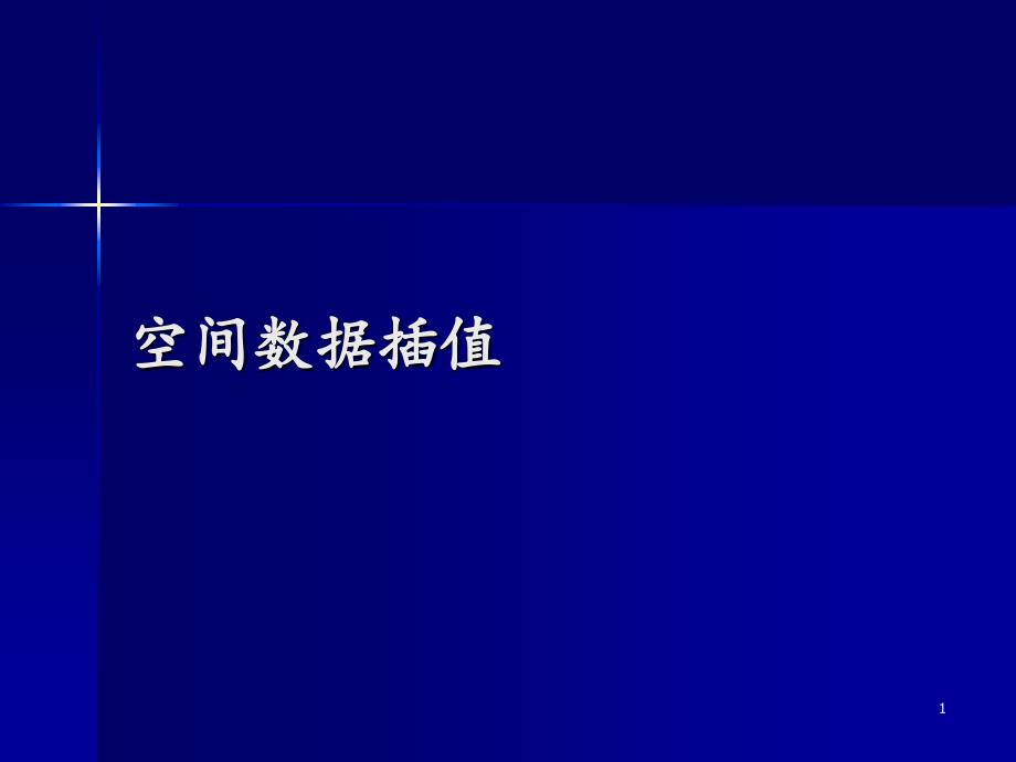 空间数据插值分享资料_第1页