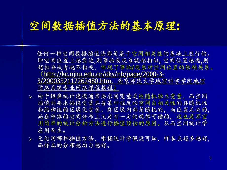 空间数据插值分享资料_第3页