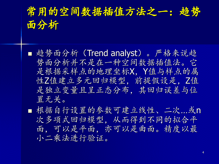 空间数据插值分享资料_第4页