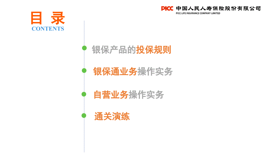 银保客户经理岗前培训之银保产品操作实务_第2页