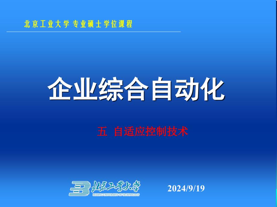 企业综合自动化自适应控制技术_第1页