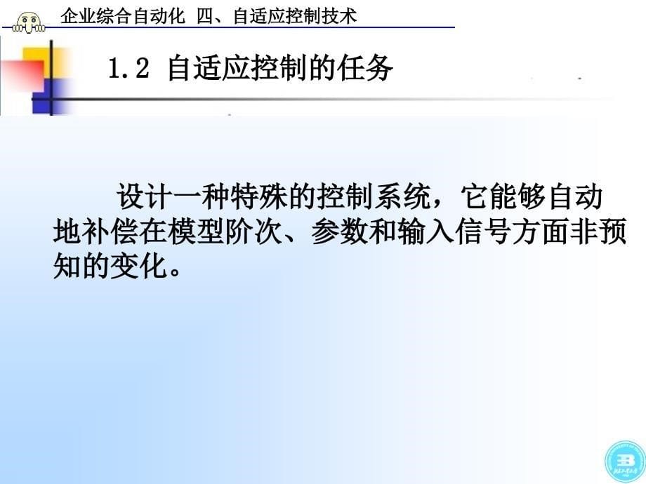 企业综合自动化自适应控制技术_第5页