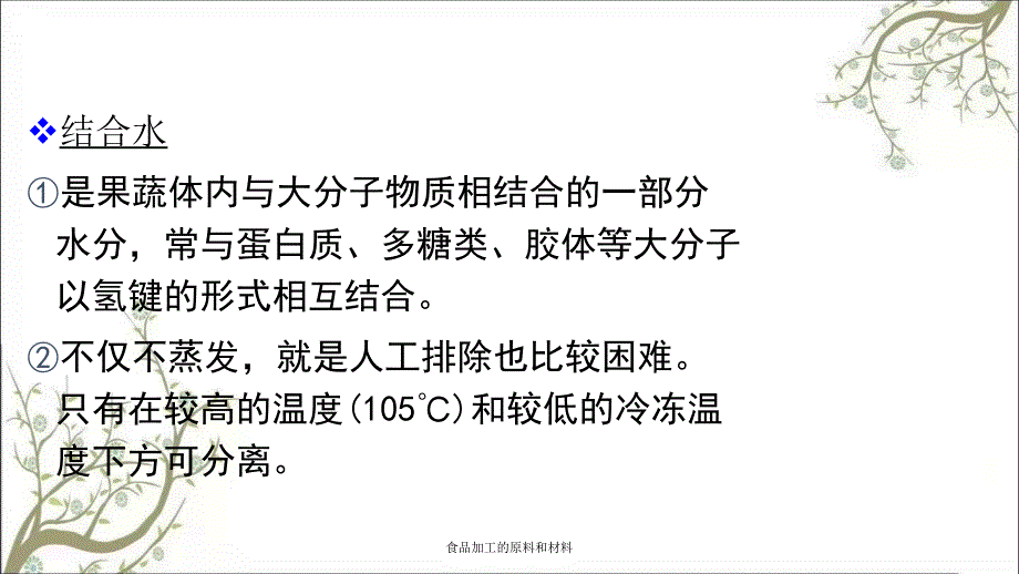 食品加工的原料和材料课件_第4页