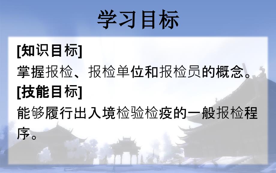 报关与报检实务 第八章 报检基础知识_第2页