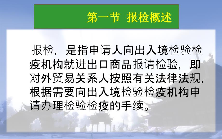 报关与报检实务 第八章 报检基础知识_第4页