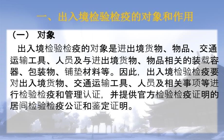 报关与报检实务 第八章 报检基础知识_第5页