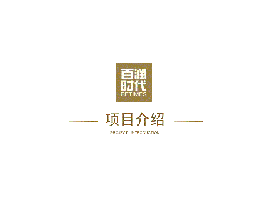 上海临港自贸区首家购物中心百润时代项目招商推介手册_第1页