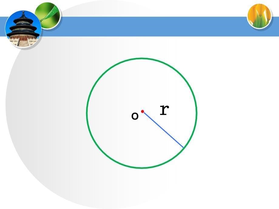 圆的认识(小学数学PPT课件)_第5页