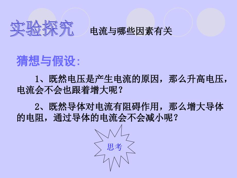 人教版九年级物理全一册　 17.1　 电流与电压和电阻的关系(共27.ppt)_第3页