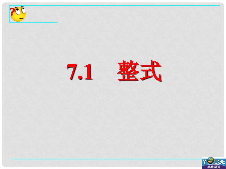 山东省烟台市郭城一中七年级数学《整式》课件_第1页