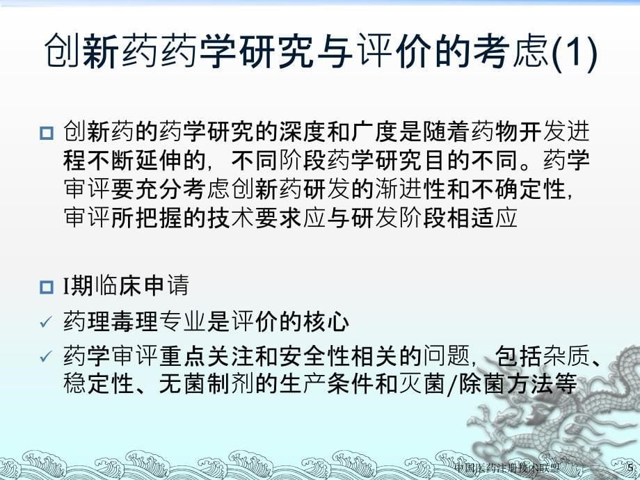 创新药物不同研发阶段的考虑及技术要求_第5页