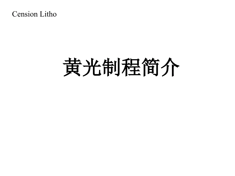 PHOTO basic process training-中芯国际_第1页
