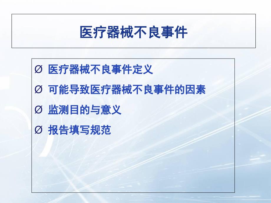 医疗器械不良事件PPT精选文档_第2页