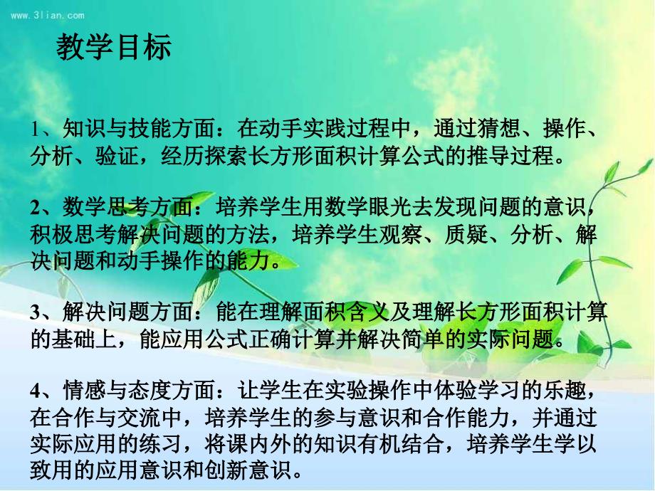 小学数学PPT课件长方形面积计算_第2页