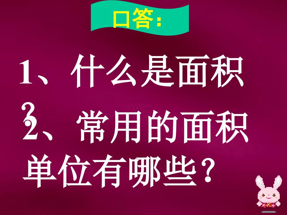 小学数学PPT课件长方形面积计算_第3页