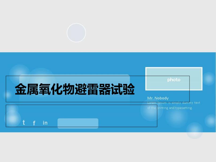 金属氧化物避雷器试验_第1页