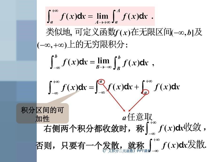 广义积分二元函数课件_第5页