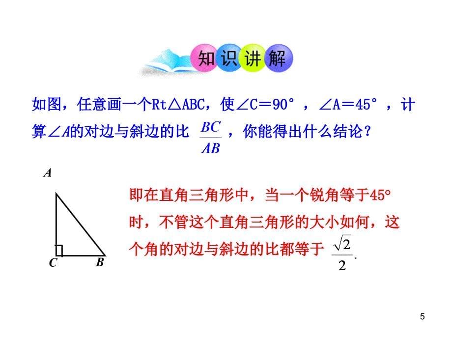 初中数学教学课件：28.1锐角三角函数第1课时人教版九年级下_第5页