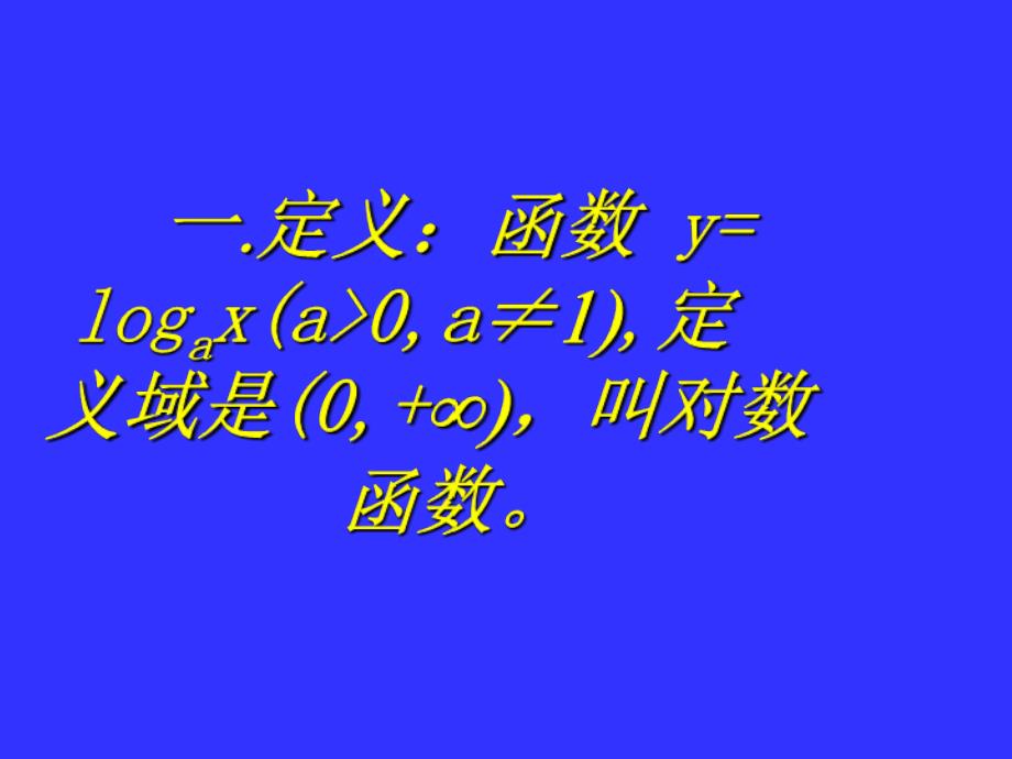 对数函数及性质张保定_第2页