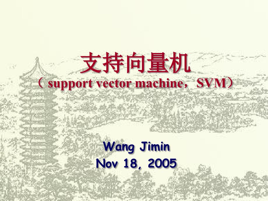 SVM支持向量机基本原理及应用_第1页