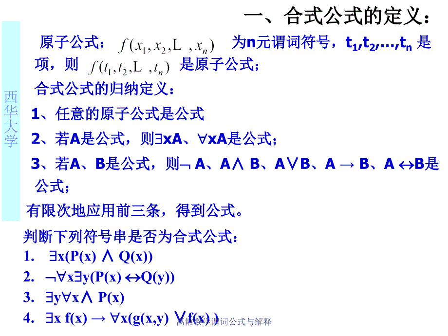 离散数学谓词公式与解释课件_第2页