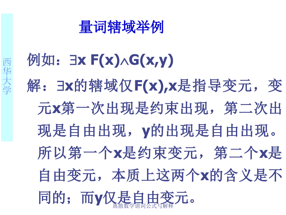 离散数学谓词公式与解释课件_第4页