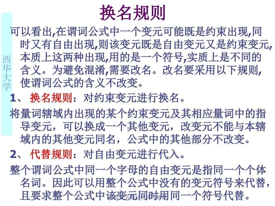 离散数学谓词公式与解释课件_第5页