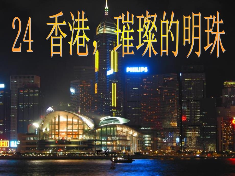 24香港,璀璨的明珠 (2)_第1页