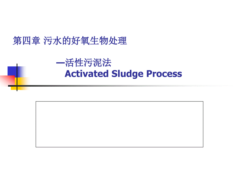 污水的好氧生物处理-活性污泥法_第1页