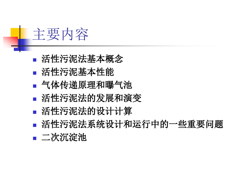 污水的好氧生物处理-活性污泥法_第3页