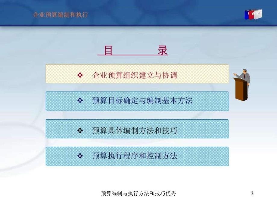 预算编制与执行方法和技巧优秀课件_第3页