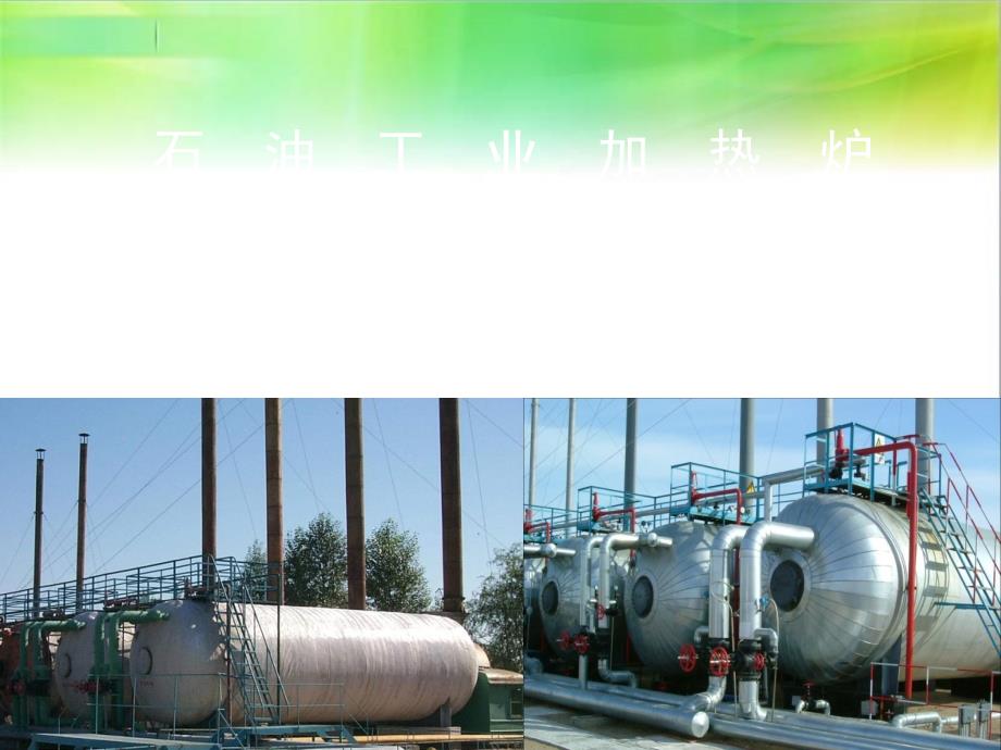 石油工业加热炉_第1页
