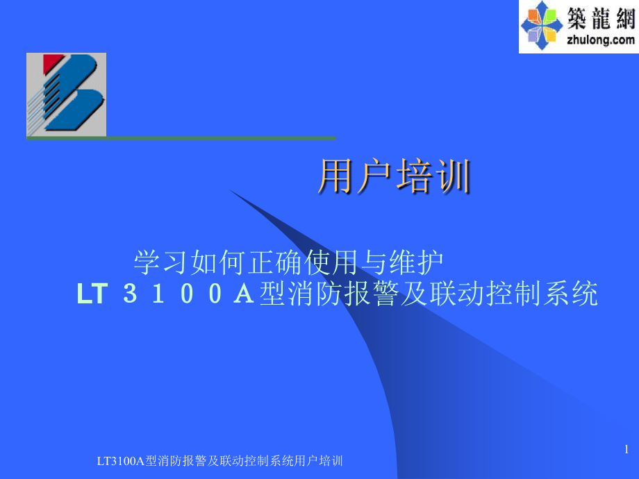 LT3100A型消防报警及联动控制系统用户培训课件_第1页