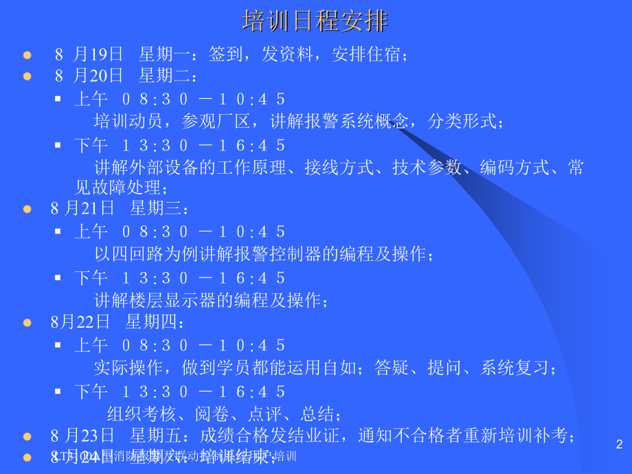 LT3100A型消防报警及联动控制系统用户培训课件_第2页