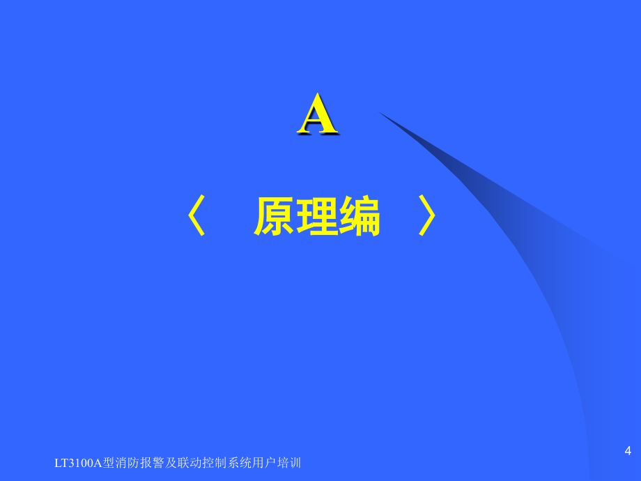 LT3100A型消防报警及联动控制系统用户培训课件_第4页