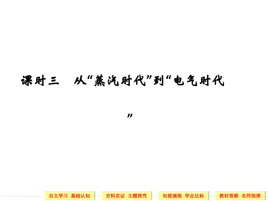 从蒸汽时代到电气时代PPT40页_第1页