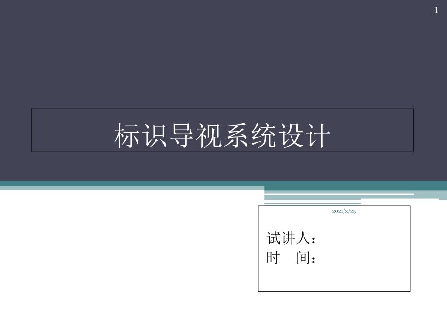 导视系统设计-PPT课件_第1页