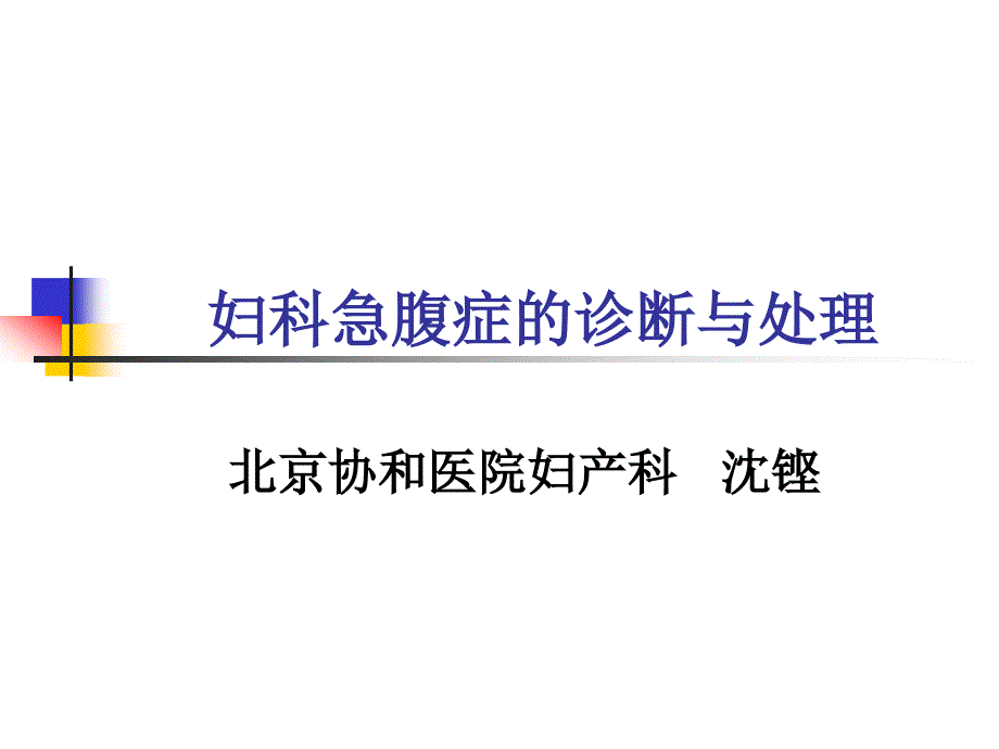 妇科急腹症的诊断与处理(课件)_第1页