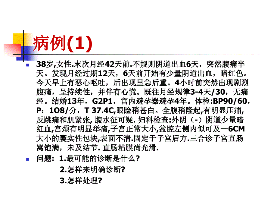 妇科急腹症的诊断与处理(课件)_第4页