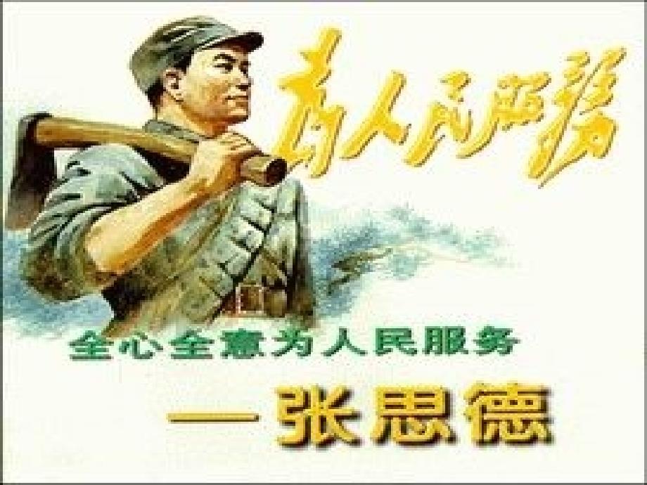 《为人民服务》2课件6_第3页