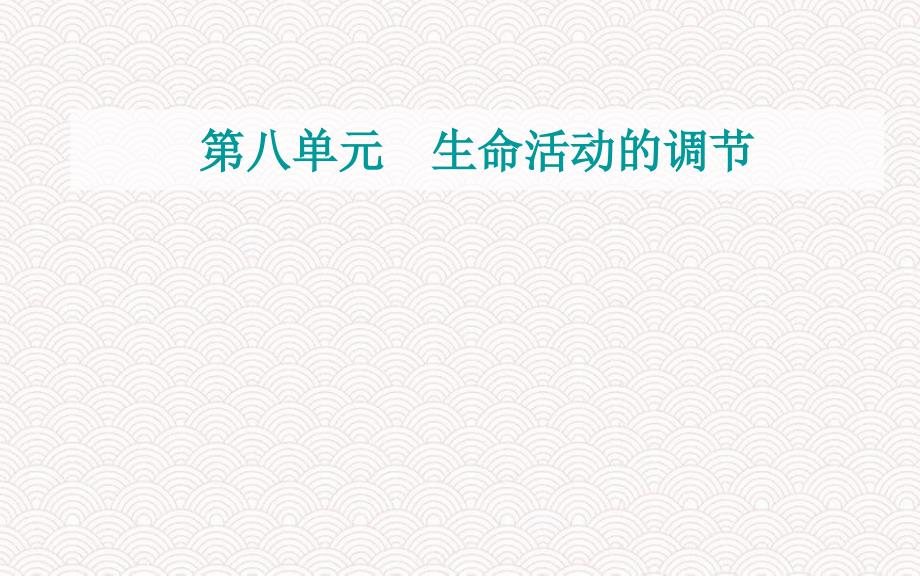 高考生物一轮复习第八单元生命活动的调节素养提升课8动物生理相关实验探究课件新人教版_第1页