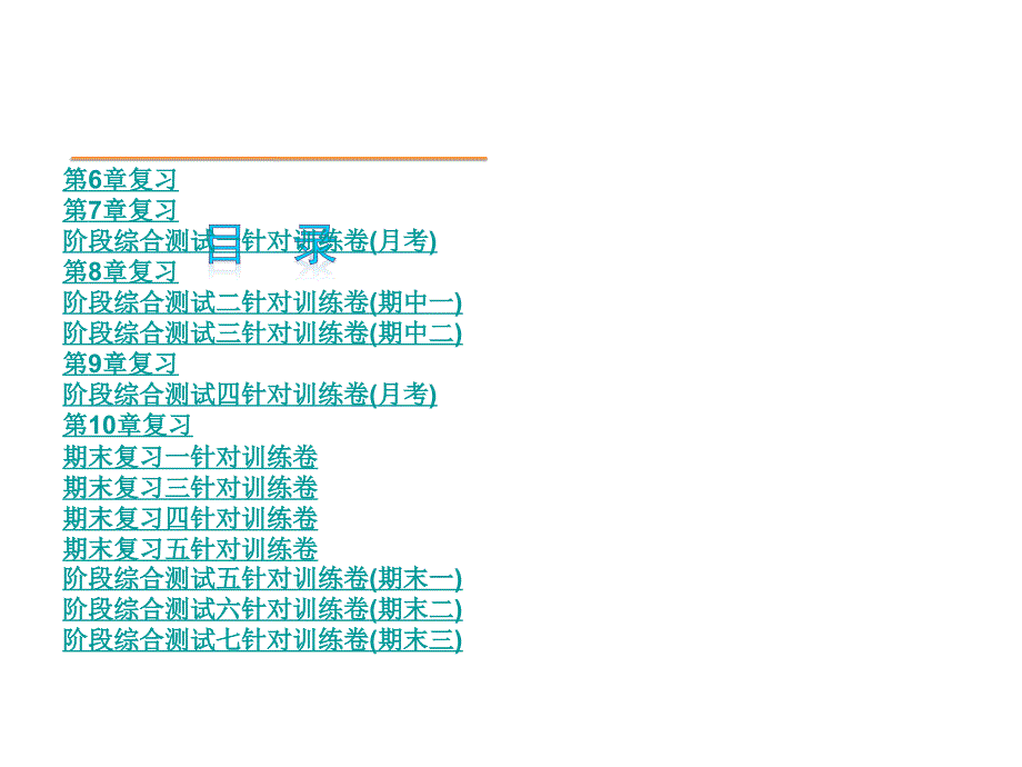 数学-【数学 2013年】华师大版 七年级下册小复习课件（全册一张方便实用）（共168张）_第1页