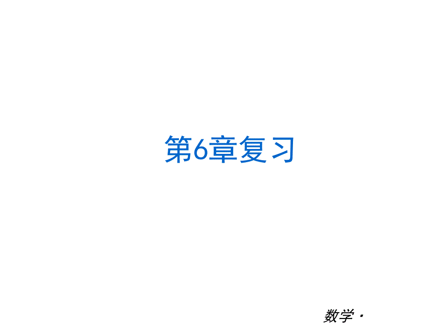 数学-【数学 2013年】华师大版 七年级下册小复习课件（全册一张方便实用）（共168张）_第2页