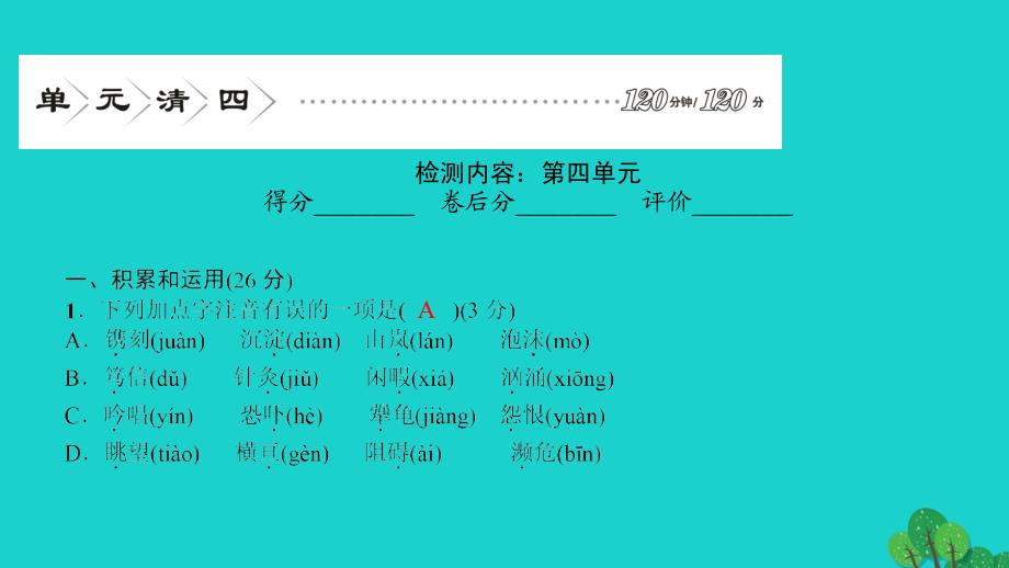 最新七年级语文上册单元清四课件语文版语文版初中七年级上册语文课件_第2页