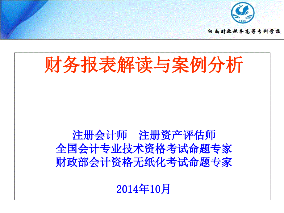 财务报表解读与案例分析_第1页